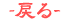 戻る